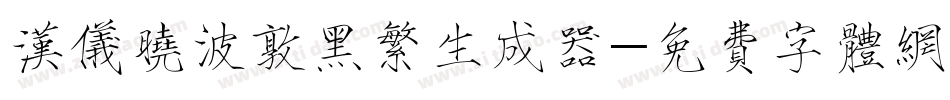 汉仪晓波敦黑繁生成器字体转换