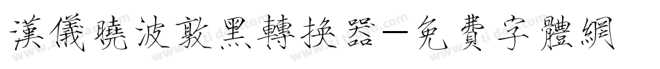 汉仪晓波敦黑转换器字体转换