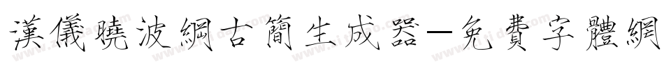 汉仪晓波纲古简生成器字体转换