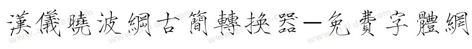 汉仪晓波纲古简转换器字体转换