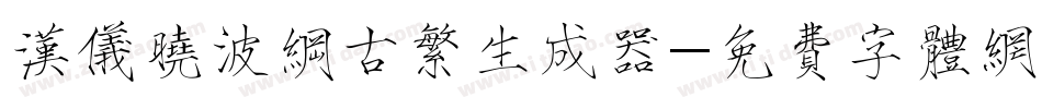 汉仪晓波纲古繁生成器字体转换