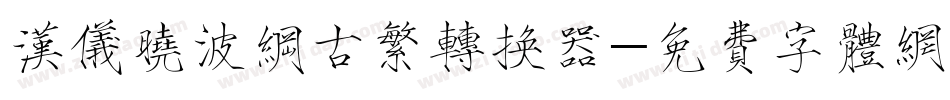 汉仪晓波纲古繁转换器字体转换