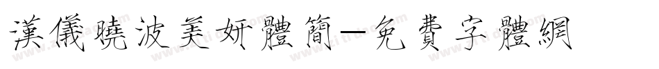 汉仪晓波美妍体简字体转换