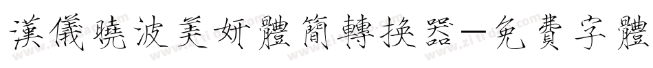 汉仪晓波美妍体简转换器字体转换
