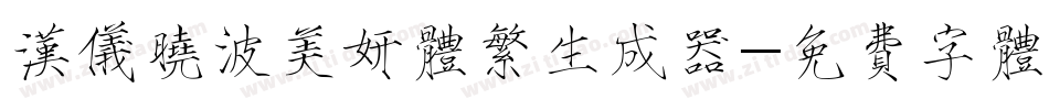 汉仪晓波美妍体繁生成器字体转换