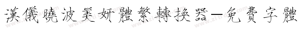 汉仪晓波美妍体繁转换器字体转换