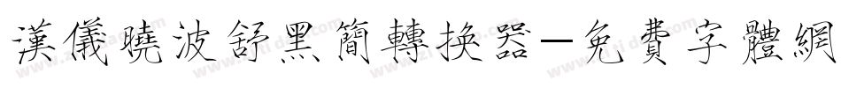 汉仪晓波舒黑简转换器字体转换