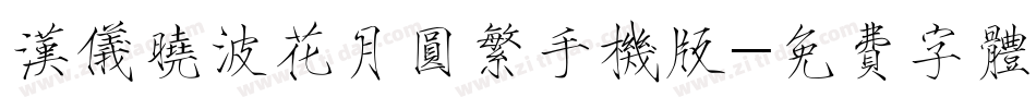 汉仪晓波花月圆繁手机版字体转换