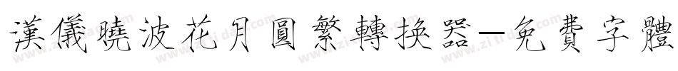 汉仪晓波花月圆繁转换器字体转换