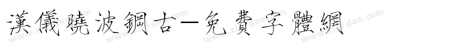 汉仪晓波钢古字体转换