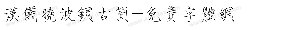 汉仪晓波钢古简字体转换