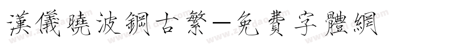 汉仪晓波钢古繁字体转换