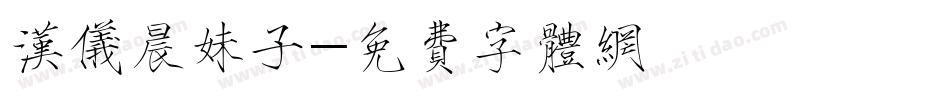 汉仪晨妹子字体转换