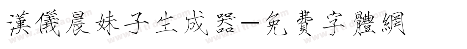 汉仪晨妹子生成器字体转换
