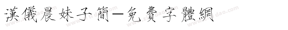 汉仪晨妹子简字体转换