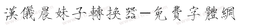 汉仪晨妹子转换器字体转换