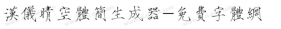 汉仪晴空体简生成器字体转换