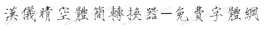 汉仪晴空体简转换器字体转换