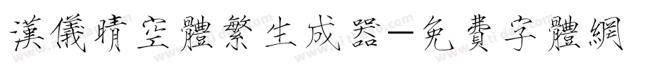 汉仪晴空体繁生成器字体转换