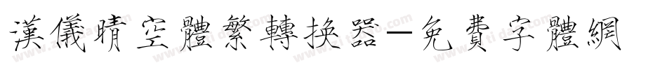 汉仪晴空体繁转换器字体转换