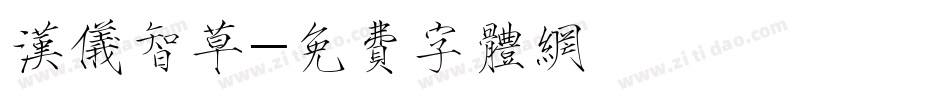 汉仪智草字体转换