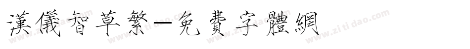 汉仪智草繁字体转换