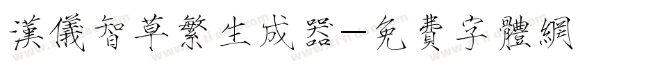 汉仪智草繁生成器字体转换