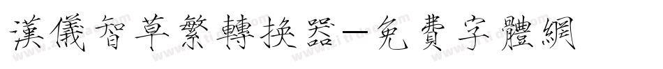汉仪智草繁转换器字体转换