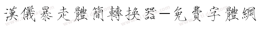 汉仪暴走体简转换器字体转换