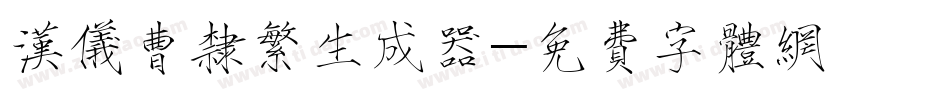 汉仪曹隶繁生成器字体转换