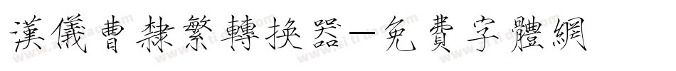 汉仪曹隶繁转换器字体转换