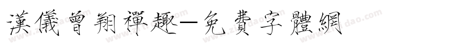 汉仪曾翔禅趣字体转换