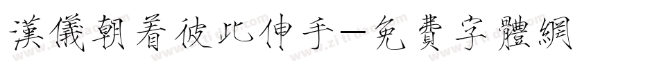 汉仪朝着彼此伸手字体转换
