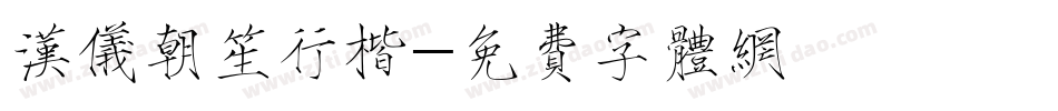汉仪朝笙行楷字体转换