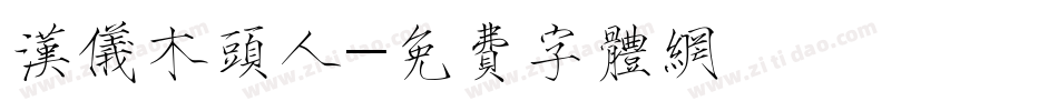 汉仪木头人字体转换