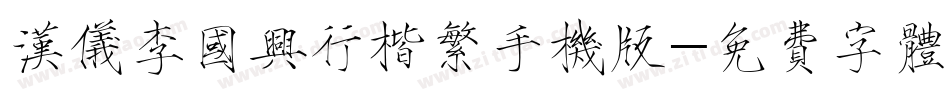 汉仪李国兴行楷繁手机版字体转换