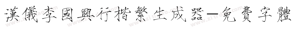 汉仪李国兴行楷繁生成器字体转换