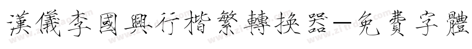 汉仪李国兴行楷繁转换器字体转换