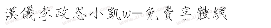 汉仪李政恩小凯w字体转换