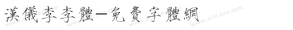 汉仪李李体字体转换