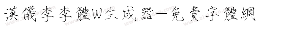 汉仪李李体W生成器字体转换