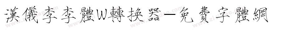 汉仪李李体W转换器字体转换