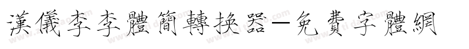 汉仪李李体简转换器字体转换