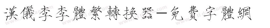 汉仪李李体繁转换器字体转换