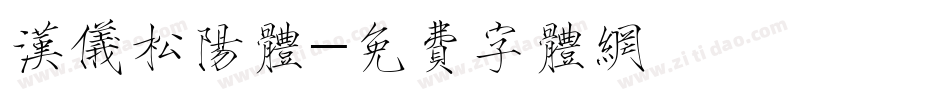 汉仪松阳体字体转换