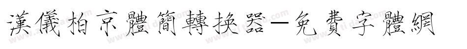 汉仪柏京体简转换器字体转换