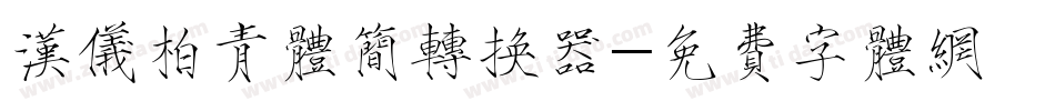汉仪柏青体简转换器字体转换