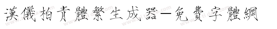 汉仪柏青体繁生成器字体转换