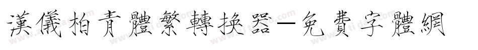 汉仪柏青体繁转换器字体转换
