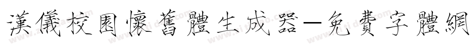 汉仪校园怀旧体生成器字体转换
